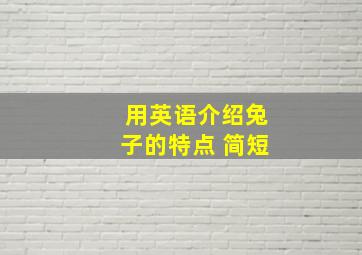 用英语介绍兔子的特点 简短